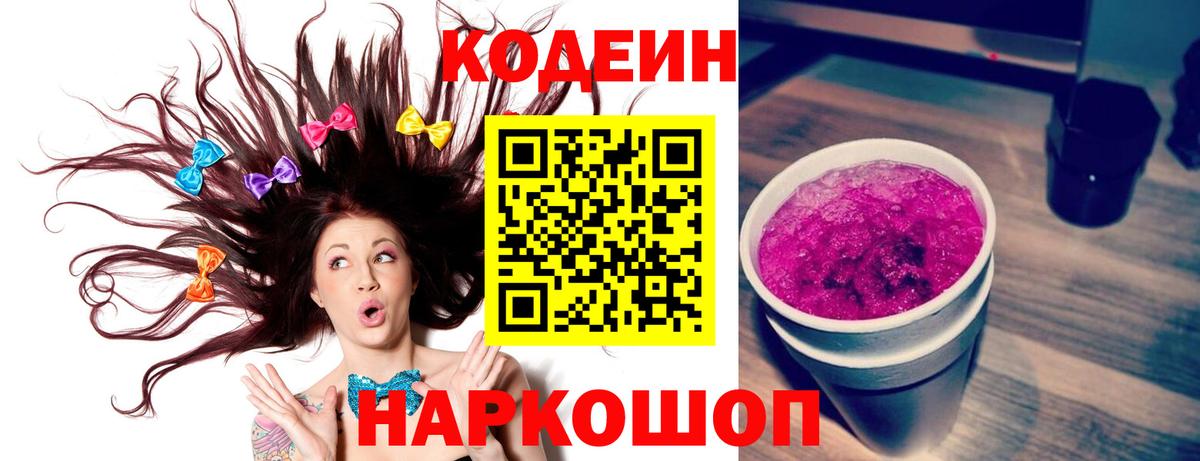 Кодеин Purple Drank Канаш